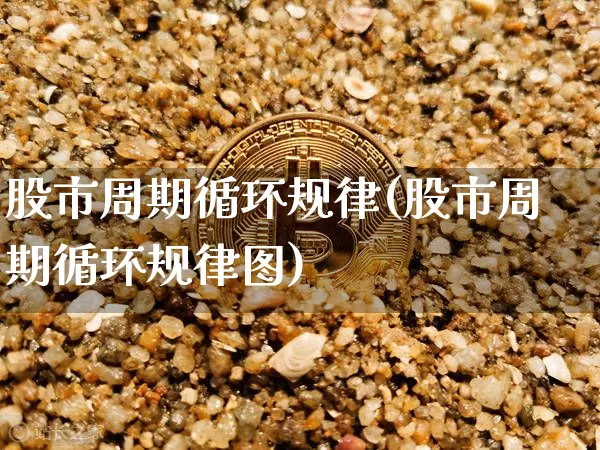 股市周期循环规律(股市周期循环规律图)_https://www.czytfl.com_期货走势_第1张