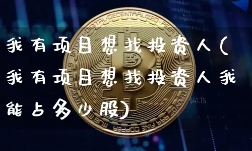 我有项目想找投资人(我有项目想找投资人我能占多少股)_https://www.czytfl.com_期货走势_第1张