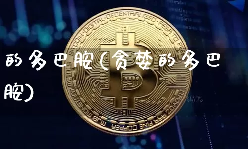 的多巴胺(贪婪的多巴胺)_https://www.czytfl.com_期货行情_第1张