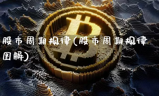 股市周期规律(股市周期规律图解)_https://www.czytfl.com_期货行情_第1张