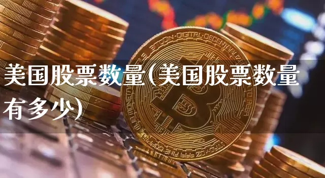 美国股票数量(美国股票数量有多少)_https://www.czytfl.com_期货走势_第1张