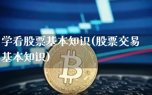 学看股票基本知识(股票交易基本知识)_https://www.czytfl.com_期货走势_第1张