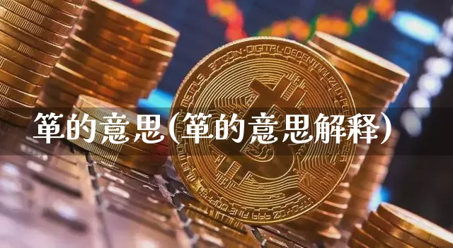 箪的意思(箪的意思解释)_https://www.czytfl.com_期货走势_第1张