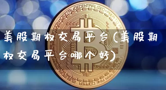 美股期权交易平台(美股期权交易平台哪个好)_https://www.czytfl.com_期货走势_第1张