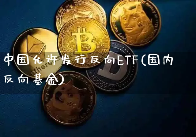 中国允许发行反向ETF(国内反向基金)_https://www.czytfl.com_期货走势_第1张