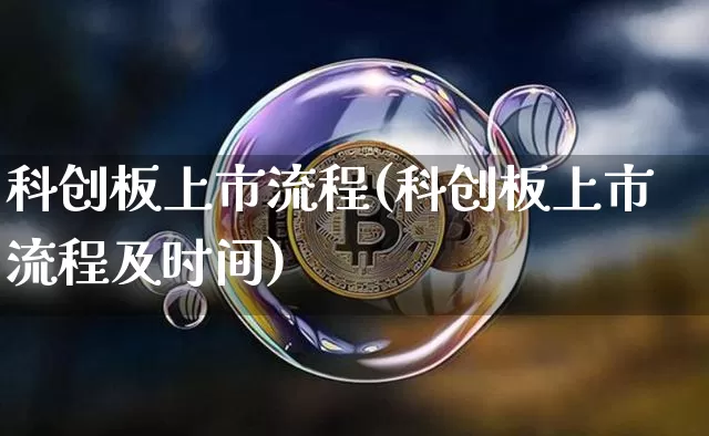 科创板上市流程(科创板上市流程及时间)_https://www.czytfl.com_期货走势_第1张