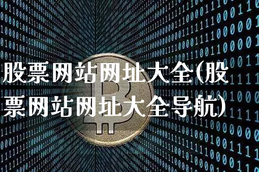 股票网站网址大全(股票网站网址大全导航)_https://www.czytfl.com_期货行情_第1张