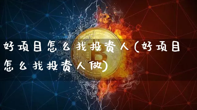 好项目怎么找投资人(好项目怎么找投资人做)_https://www.czytfl.com_期货走势_第1张