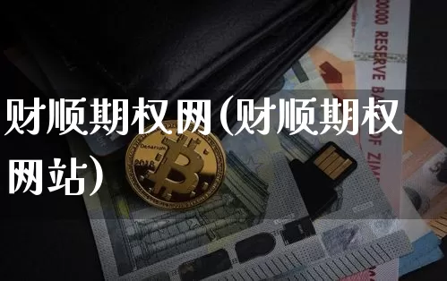 财顺期权网(财顺期权网站)_https://www.czytfl.com_期货价格_第1张