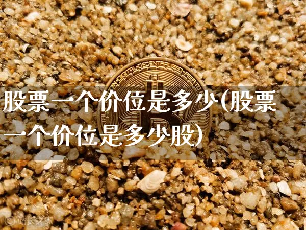 股票一个价位是多少(股票一个价位是多少股)_https://www.czytfl.com_期货走势_第1张