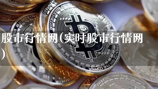 股市行情网(实时股市行情网)_https://www.czytfl.com_期货价格_第1张
