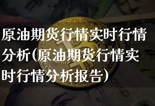 原油期货行情实时行情分析(原油期货行情实时行情分析报告)_https://www.czytfl.com_期货行情_第1张