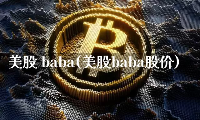 美股 baba(美股baba股价)_https://www.czytfl.com_期货走势_第1张