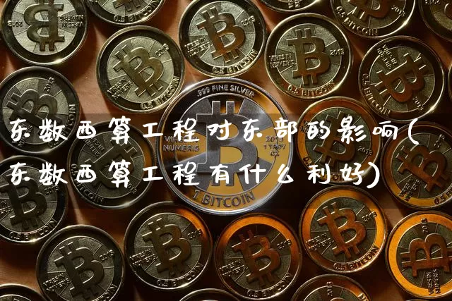 东数西算工程对东部的影响(东数西算工程有什么利好)_https://www.czytfl.com_期货走势_第1张