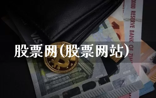 股票网(股票网站)_https://www.czytfl.com_期货走势_第1张