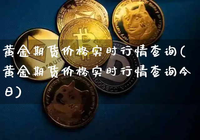 黄金期货价格实时行情查询(黄金期货价格实时行情查询今日)_https://www.czytfl.com_期货行情_第1张