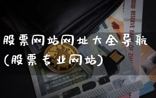 股票网站网址大全导航(股票专业网站)_https://www.czytfl.com_期货价格_第1张