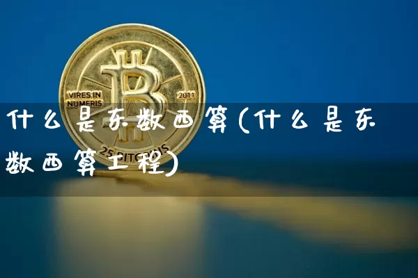 什么是东数西算(什么是东数西算工程)_https://www.czytfl.com_期货走势_第1张