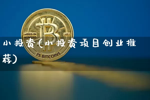 小投资(小投资项目创业推荐)_https://www.czytfl.com_期货走势_第1张