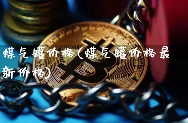 煤气罐价格(煤气罐价格最新价格)_https://www.czytfl.com_期货走势_第1张