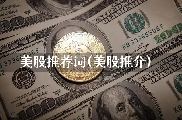 美股推荐词(美股推介)_https://www.czytfl.com_期货走势_第1张