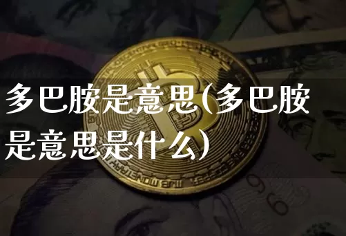 多巴胺是意思(多巴胺是意思是什么)_https://www.czytfl.com_期货行情_第1张