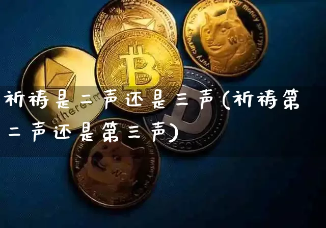 祈祷是二声还是三声(祈祷第二声还是第三声)_https://www.czytfl.com_期货走势_第1张