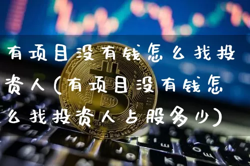 有项目没有钱怎么找投资人(有项目没有钱怎么找投资人占股多少)_https://www.czytfl.com_期货走势_第1张
