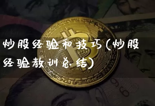 炒股经验和技巧(炒股经验教训总结)_https://www.czytfl.com_期货价格_第1张