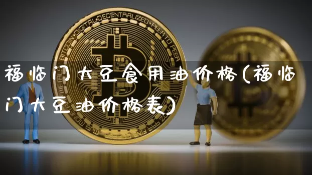 福临门大豆食用油价格(福临门大豆油价格表)_https://www.czytfl.com_期货行情_第1张