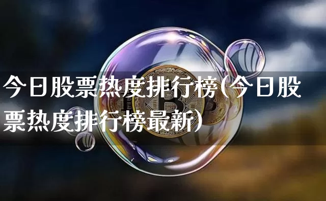 今日股票热度排行榜(今日股票热度排行榜最新)_https://www.czytfl.com_期货走势_第1张