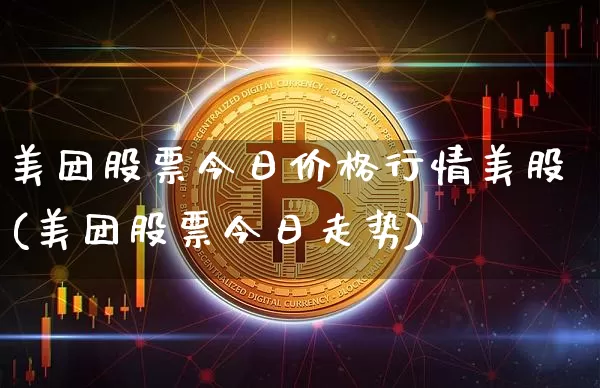 美团股票今日价格行情美股(美团股票今日走势)_https://www.czytfl.com_期货价格_第1张