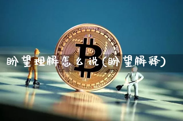 盼望理解怎么说(盼望解释)_https://www.czytfl.com_期货_第1张