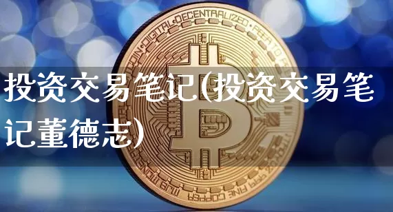 投资交易笔记(投资交易笔记董德志)_https://www.czytfl.com_期货走势_第1张