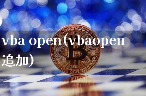 vba open(vbaopen追加)_https://www.czytfl.com_期货走势_第1张