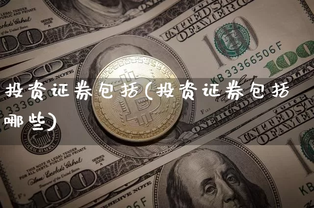 投资证券包括(投资证券包括哪些)_https://www.czytfl.com_期货行情_第1张