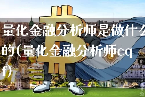 量化金融分析师是做什么的(量化金融分析师cqf)_https://www.czytfl.com_期货走势_第1张