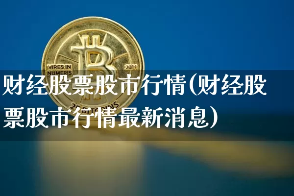 财经股票股市行情(财经股票股市行情最新消息)_https://www.czytfl.com_期货_第1张