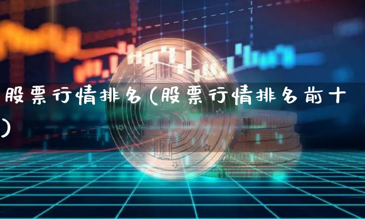 股票行情排名(股票行情排名前十)_https://www.czytfl.com_期货行情_第1张