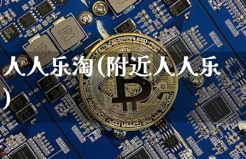 人人乐淘(附近人人乐)_https://www.czytfl.com_期货走势_第1张