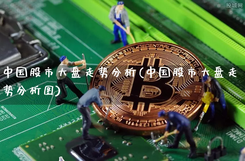 中国股市大盘走势分析(中国股市大盘走势分析图)_https://www.czytfl.com_期货价格_第1张