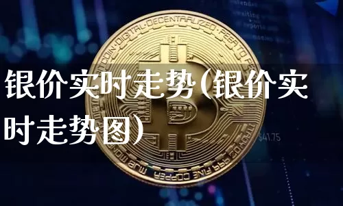 银价实时走势(银价实时走势图)_https://www.czytfl.com_期货行情_第1张