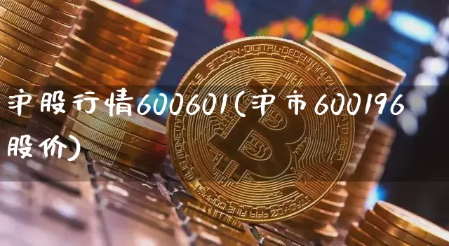 沪股行情600601(沪市600196股价)_https://www.czytfl.com_期货走势_第1张