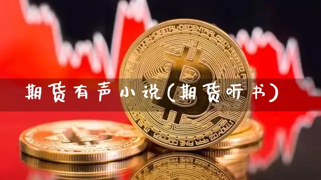 期货有声小说(期货听书)_https://www.czytfl.com_期货行情_第1张