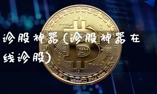 诊股神器(诊股神器在线诊股)_https://www.czytfl.com_期货走势_第1张