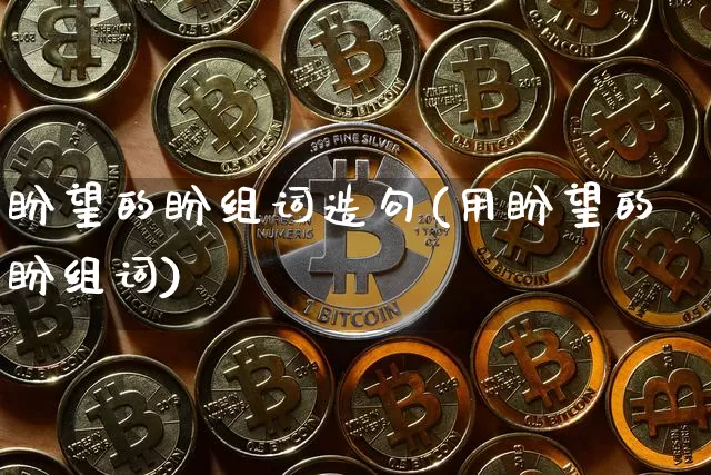 盼望的盼组词造句(用盼望的盼组词)_https://www.czytfl.com_期货走势_第1张