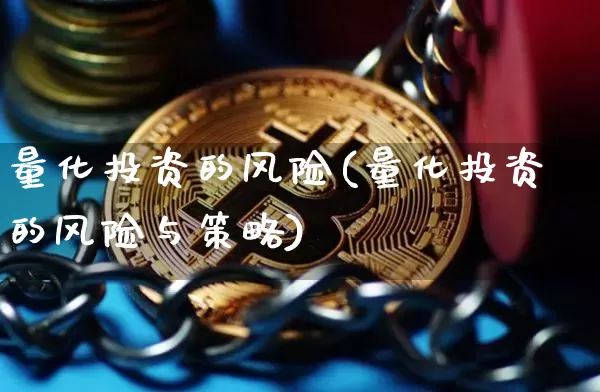 量化投资的风险(量化投资的风险与策略)_https://www.czytfl.com_期货价格_第1张
