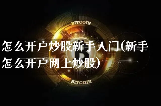 怎么开户炒股新手入门(新手怎么开户网上炒股)_https://www.czytfl.com_期货走势_第1张
