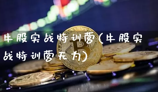 牛股实战特训营(牛股实战特训营无为)_https://www.czytfl.com_期货走势_第1张