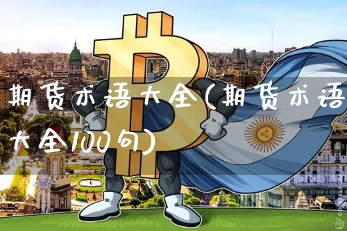 期货术语大全(期货术语大全100句)_https://www.czytfl.com_期货走势_第1张